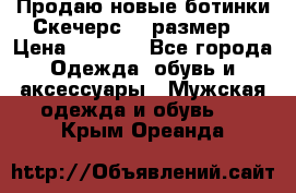 Продаю новые ботинки Скечерс 41 размер  › Цена ­ 2 000 - Все города Одежда, обувь и аксессуары » Мужская одежда и обувь   . Крым,Ореанда